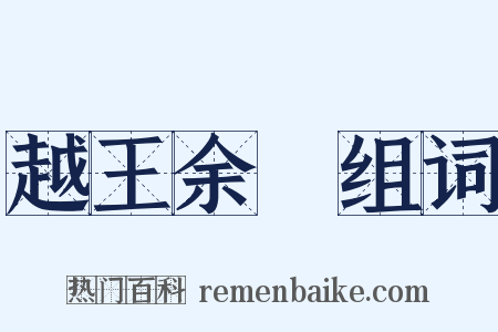 越王余筭组词是什么意思的图片